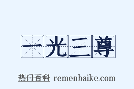 一光三尊是什么意思的图片